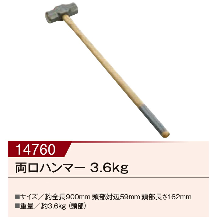 【直送品】両口鉄鎚 3.6kg OHW-8 00014760 全長900粍 天々対辺59粍 天々長さ162粍 KAKURI 物の具選りぬき16(非常用)【地獄シ通貨価値】レスキュー物の具 防災かかわり合いグッズ まさかの時 震災 不仕合わせ 駆け込み寺 まさかの時時 保護すること手道具 DIY 手道具