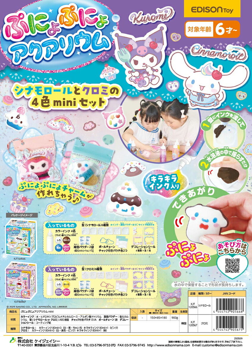 【楽天倉庫直送】ぷにょぷにょアクアリウムmini シナモロール KJT120566 パッケージサイズ150×85×180mm 900g【ヘルシ価格】おもちゃ 手作りキット サンリオ キャラクター 玩具 チャーム作り【7月出荷予定】画像