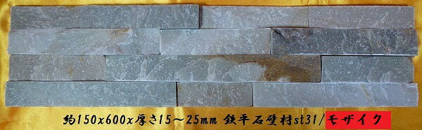 モザイク鉄平石壁材 150x600イエロー(6枚セット) st31-6p アンティーク 天然石 建材 直送品。代引・同梱・返品・キャンセル・割引不可