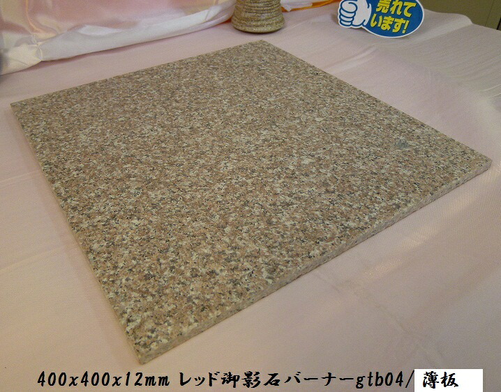 赤御影石タイル 400角バーナー薄板(5枚セット) gtb04-5p 天然石 手作り 床石 直送品。代引・同梱・返品・キャンセル・割引不可