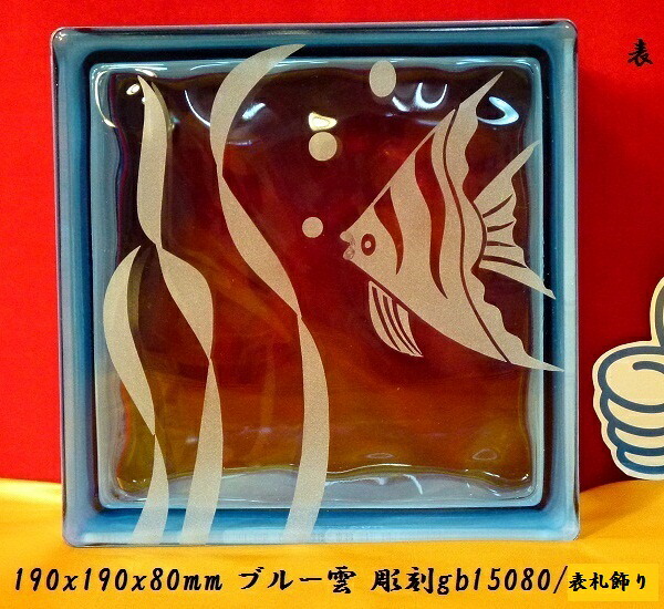 6個セット ガラスブロックガラス 表札飾り 彫刻表札ブルー雲 gb15080 欠品終了あり。直送品。代引不可・同梱不可・返品キャンセル割引不可|ヘルシー救急BOX