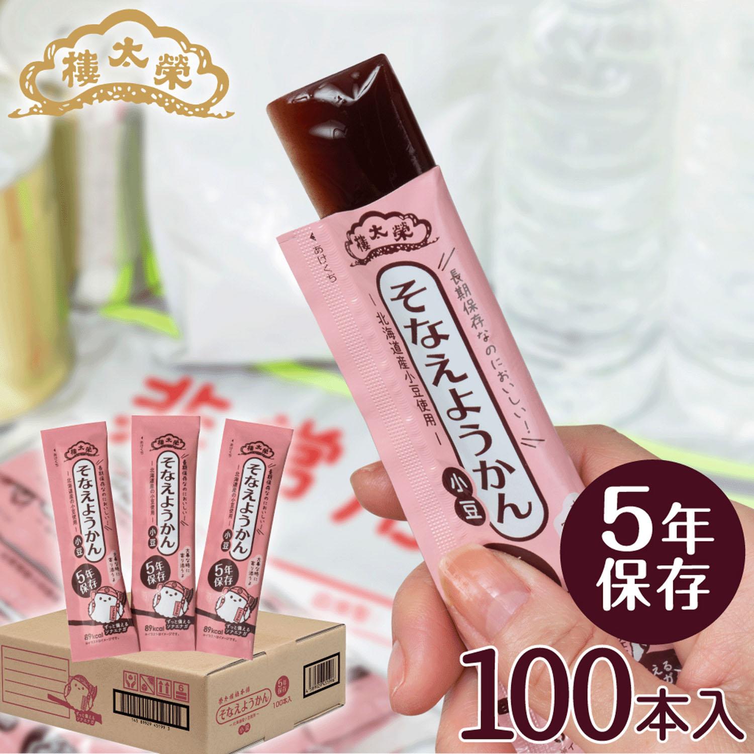【直送品 北海道九州沖縄離島不可】【26/2月末終売】榮太樓総本舗 そなえようかん100本【受注発注】【返品キャンセル不可】
