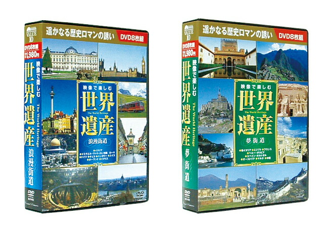 楽天市場】世界遺産 DVD全10巻 ユーキャン通販 : ユーキャン通販公式