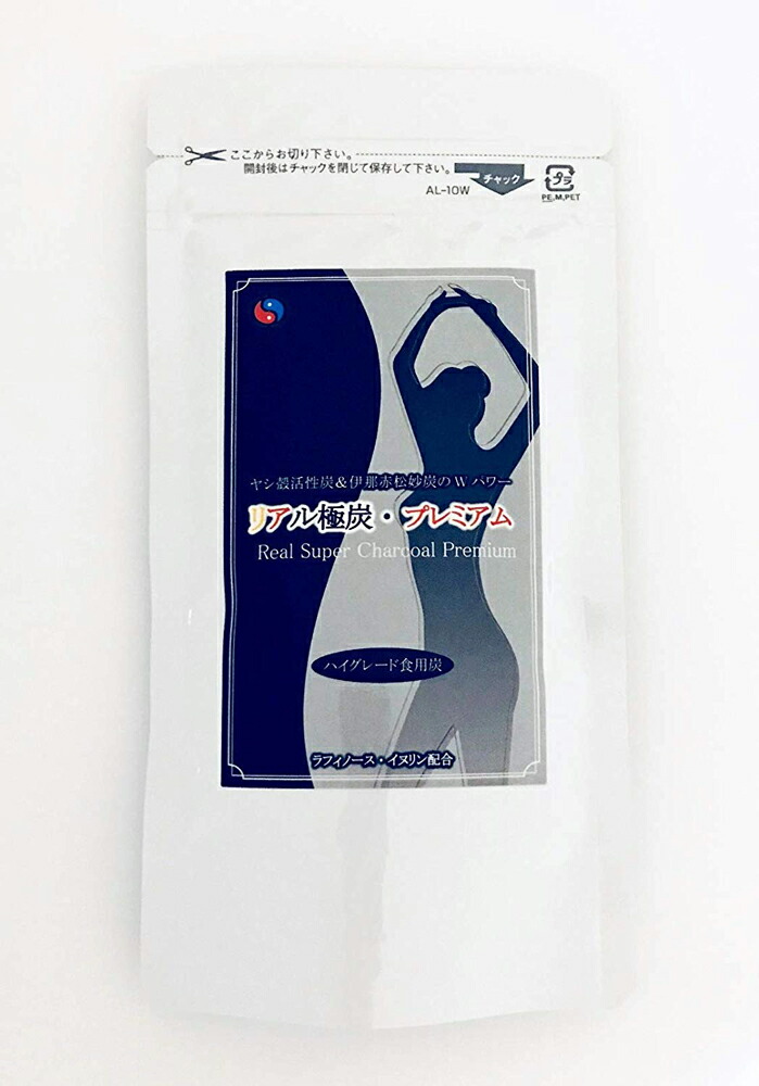 【5個購入で1個多くおまけ】ハイブリッド食用炭「リアル極炭・プレミアム」 90粒入【割引不可品】健康食品 サプリメント 極炭 水素 食用炭
