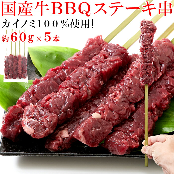 【直送品】【1.5kgの5個セット（5本×5）】【大感謝価格 】希少部位「カイノミ」100％使用!!国産牛BBQステーキ串約60g×5本 約300g×5セット 合計1.5kg