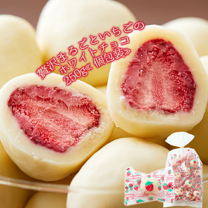 楽天市場】贅沢まるごといちごのホワイトチョコどっさり250g 送料無料