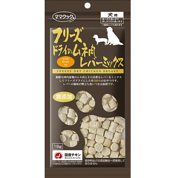 【60個セット】ママクック フリースドライのムネ肉 レバーミックス 犬用 18gx60コセット【ヘルシ価格】【返品キャンセル不可品】 ペットフード ドッグフード 犬用おやつ 愛犬用間食 鶏肉 チキン｜ヘルシー救急ＢＯＸ