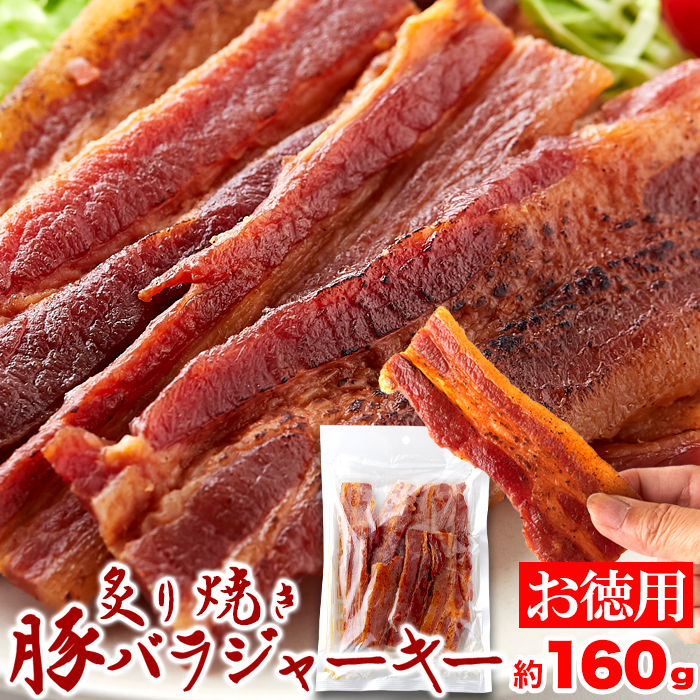 9周年記念イベントが 生姜焼きがおつまみになりました 厚切り肉使用 炙り焼き豚バラジャーキー 160g おつまみ 珍味 豚肉ジャーキー 生姜焼きジャーキー  炙り焼き fucoa.cl