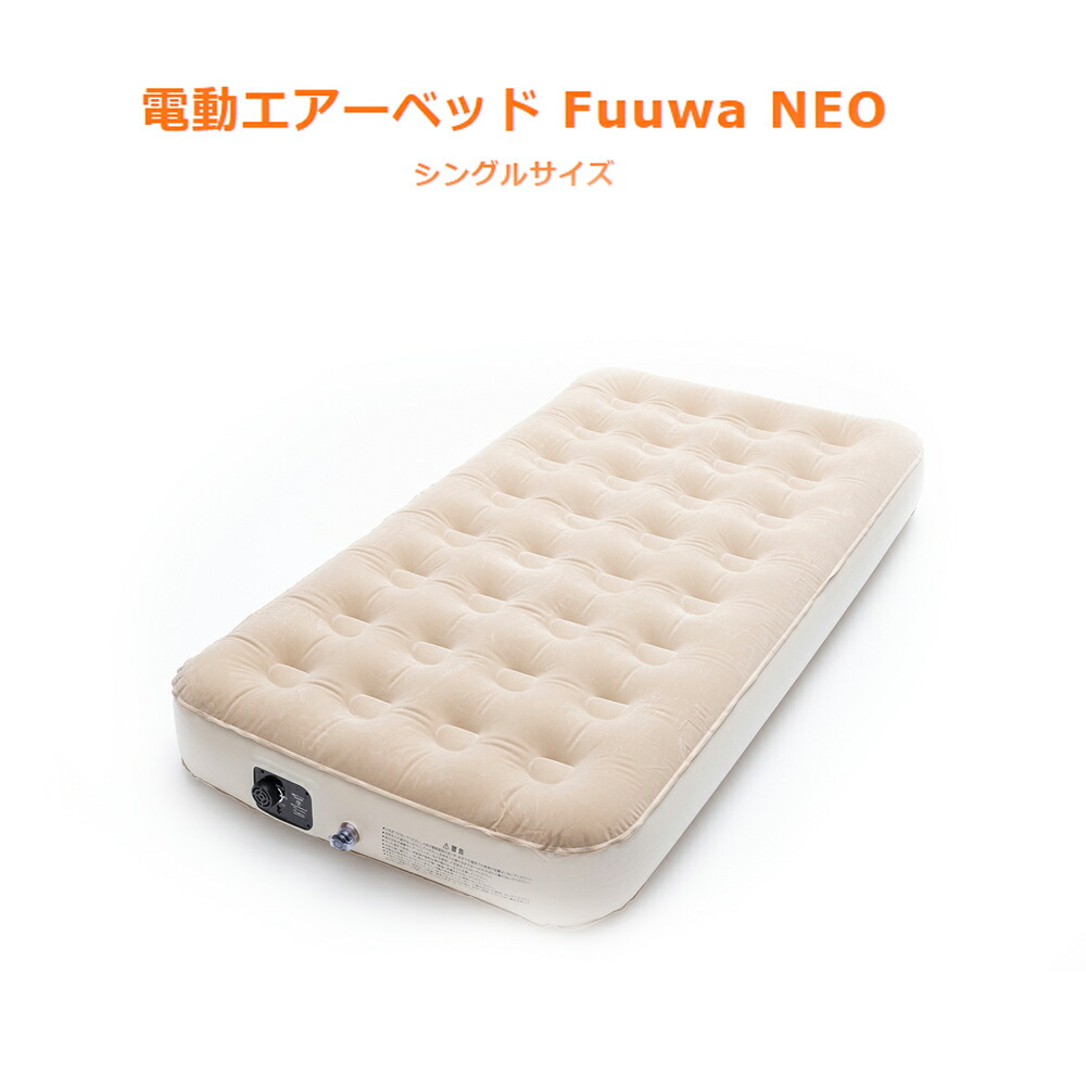 電動エアーベッド FuuwaNEO フウワ ネオ シングルサイズ 寝具 エアーベッド 電動ポンプ 空気ベッド 【SALE／76%OFF】