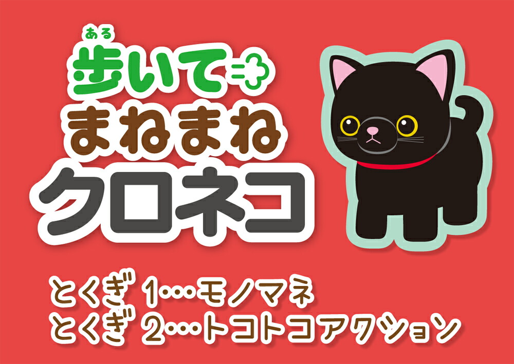 歩いてマネマネ クロネコ ヘルシ価格 おもちゃ 猫 音声認識 モノマネ 録音 再生 保障 ぬいぐるみ