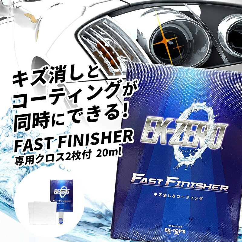 市場 EK-ZERO 20ml FAST ファストフィニッシャー イーケーゼロ 専用クロス2枚付き FINISHER ヘルシ価格