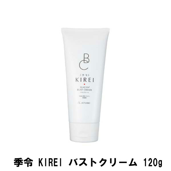 季令 KIREI バストクリーム 120g【倉庫直送h】 美容 化粧品 エラスチン バストクリーム｜ヘルシー救急ＢＯＸ