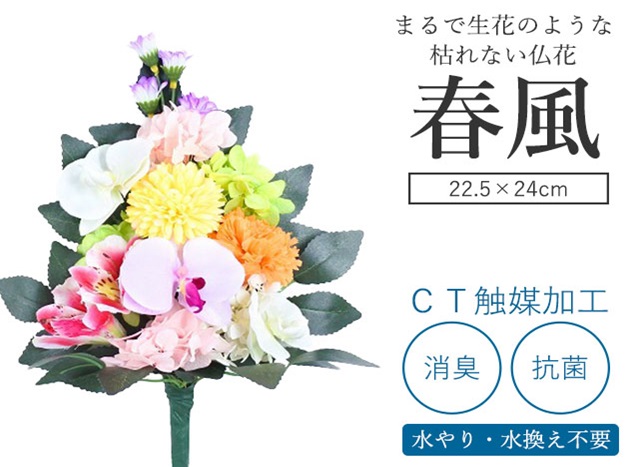 日本最大の Ct触媒加工 枯れない仏花 春風 はるかぜ 花器付 仏具 造花 水やり不要 プリザーブドフラワー 消臭 抗菌 Fucoa Cl 日本最大の Ct触媒加工 枯れない仏花 春風 はるかぜ 花器付 仏具 造花 水やり不要 プリザーブドフラワー 消臭 抗菌 Fucoa Cl