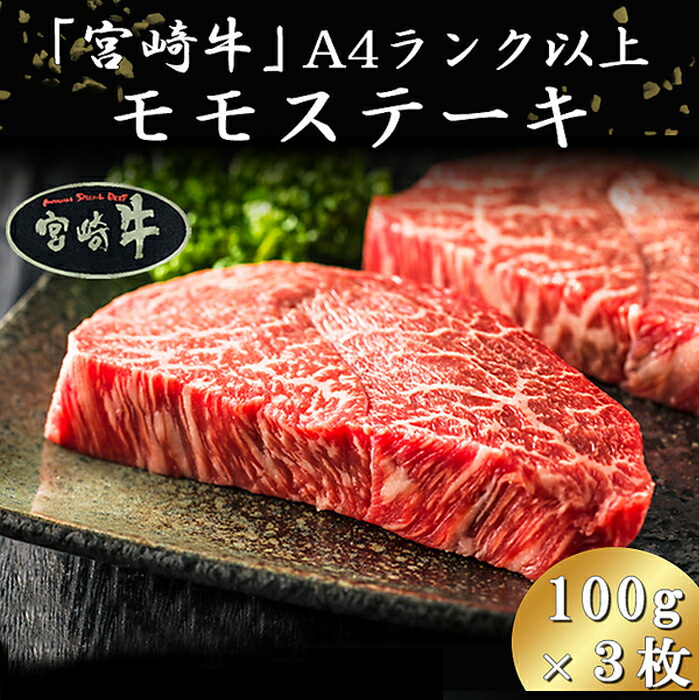 SALE／89%OFF】 宮崎牛A4ランク以上モモステーキ300g 100g×3枚 ｘ4セット 牛肉 霜ふり 和牛 もも肉 ビーフステーキ 黒毛和牛  fucoa.cl