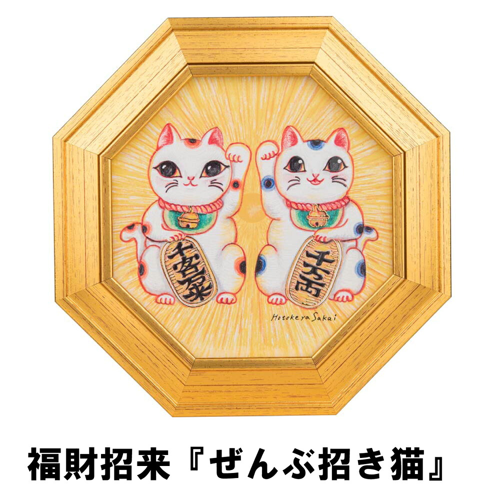 【倉庫直送h】福財招来『ぜんぶ招き猫』【ヘルシ価格】 開運祈願アート 置物 八角形 インテリア ふくろう まねき猫