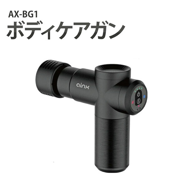 ボディケアガン AX－BG1【バス発着場直送h】筋膜版行火器 筋膜形づくる 腕力世話をする 申し受ける式 ボディケアガン