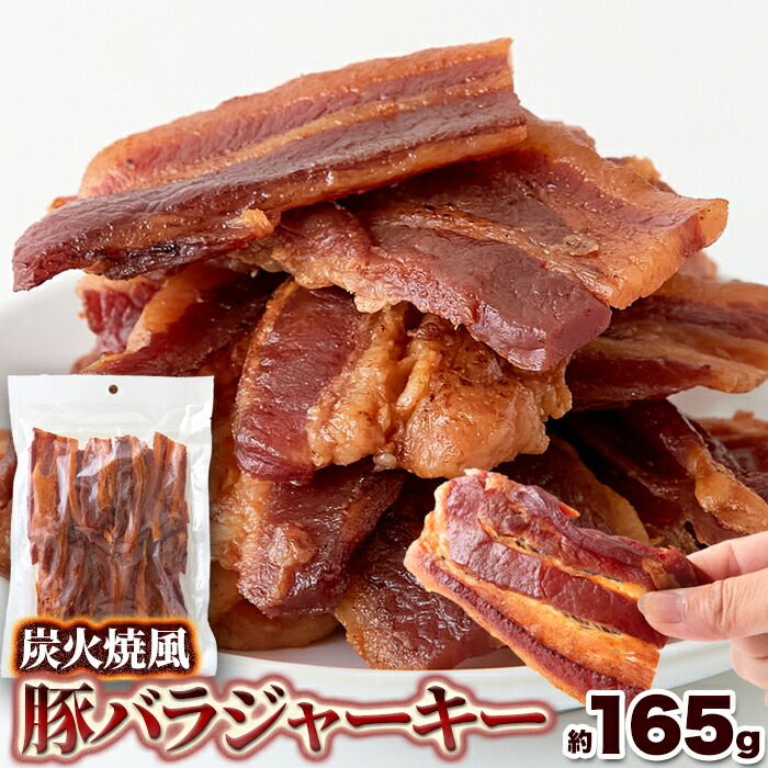 【ネコポス】炭火の風味が食欲そそる!!【お徳用】炭火焼風豚バラジャーキー 165g【お一人様につき、1個まで】【ヘルシ価格】  ポークジャーキー 豚肉燻製 おつまみ 珍味 醤油味 豚ジャーキー：ヘルシー救急ＢＯＸ
