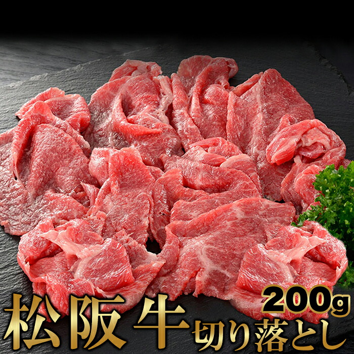 【5個セット(合計1kg 200g×5)】【直送品】高級ブランド牛をお得に!!松阪牛切り落とし 200gx5セット【ヘルシ価格】 牛肉 ロースモモ カルビ 牛丼 中華炒め 松阪牛 和牛