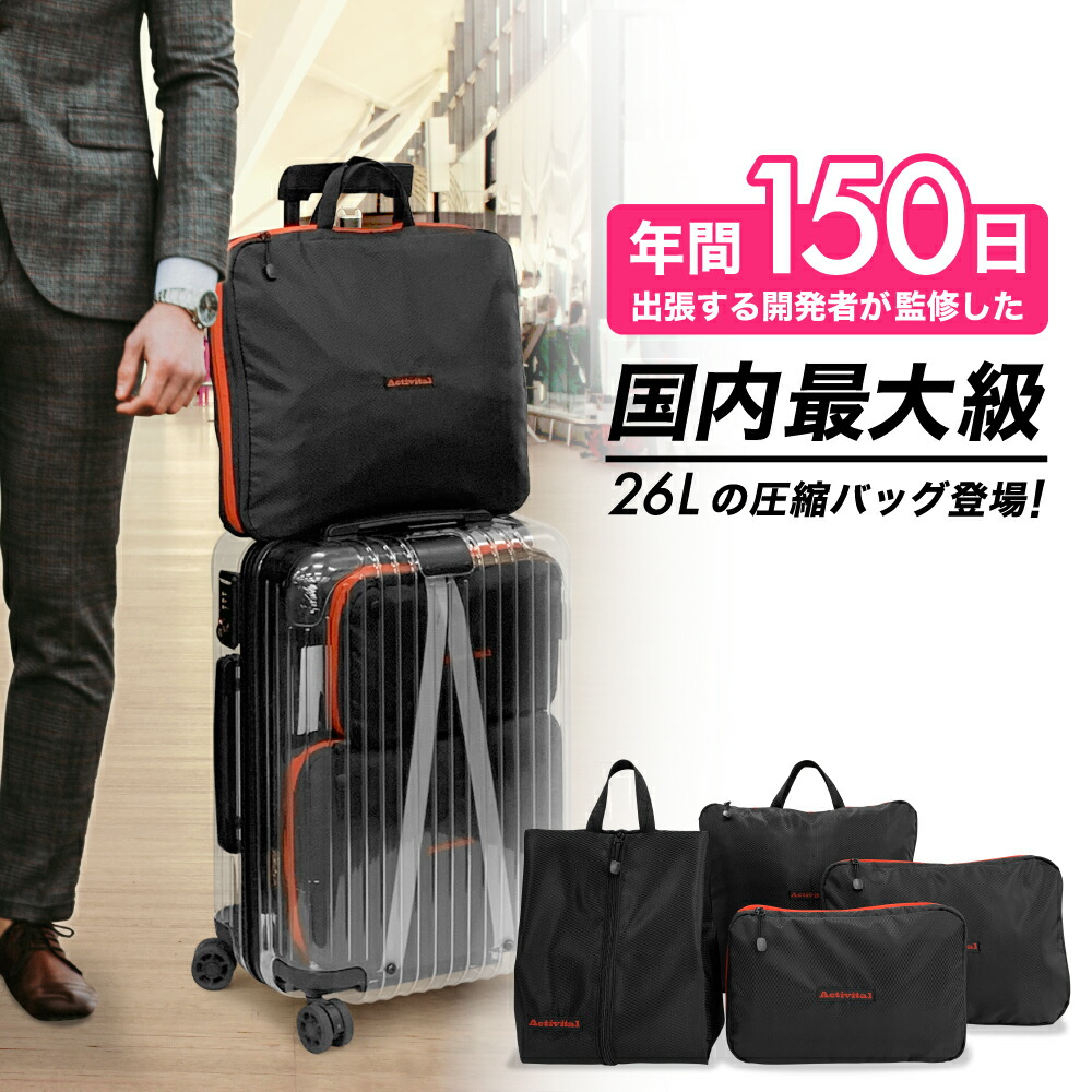 アクティバイタル Activital 圧縮バッグ 4点セット【ヘルシ価格】 圧縮バッグ シューズケース 衣類圧縮 バッグインバッグ