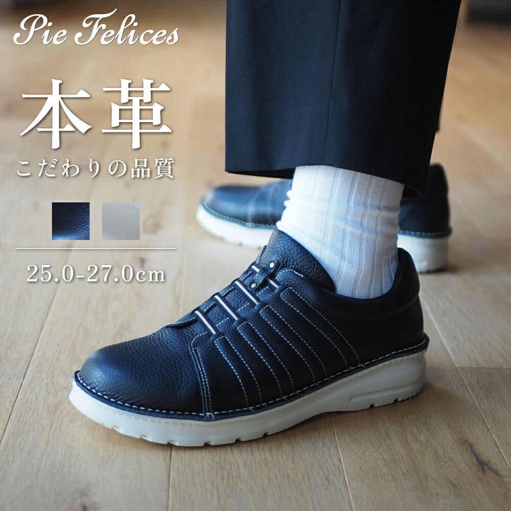 PieFelices ピエフェリセス イタリアンレザースニーカーメンズ【ヘルシ価格】外反母趾防止 メンズ 日本製 本革 幅広 4E 甲高 履きやすい 歩きやすい 神戸シューズ 外反母趾 超軽量 軽い 衝撃吸収 防水|ヘルシー救急BOX
