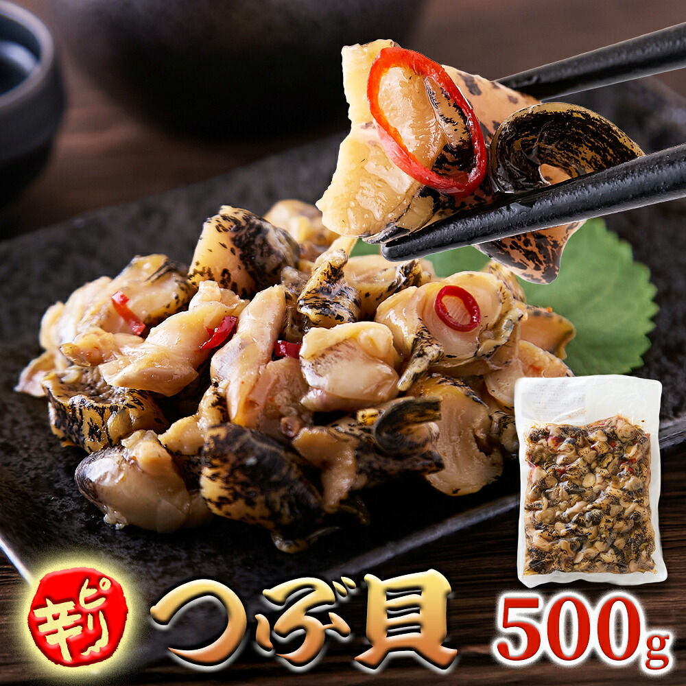 【3個セット 合計1.5lkg（500g×3）】【直送品】三陸産つぶ貝の美味しさを生かした浅炊き仕立て！【大容量】国産ピリ辛つぶ貝 500g×3【ヘルシ価格】 天然生活 国産 三陸産つぶ貝 冷凍 おつまみ お酒のお供 ご飯のお供 晩酌 アレンジ パスタ 珍味