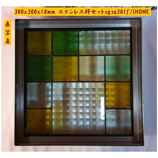 ステンド グラス ステンドグラス ガラス 三層パネル窓ドア枠セットsgsq301f（取寄品、割引不可、キャンセル返品不可、突然終了あり）｜ヘルシー救急ＢＯＸ