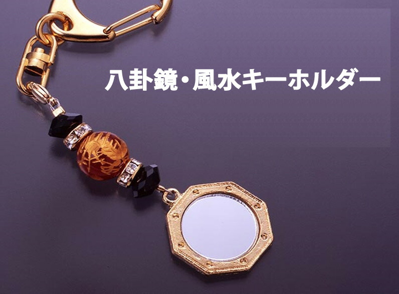 楽天市場】開運キーホルダー 桃花運八卦鏡キーホルダー 六爻占術
