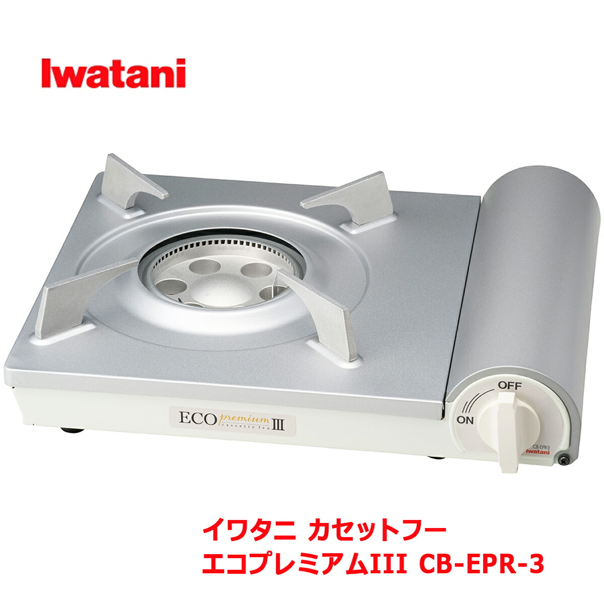 【直送品】イワタニ カセットフー エコプレミアムIII カセットこんろ CB-EPR-3【ヘルシ価格】岩谷 Iwatani カセットコンロ ガスコンロ エコプレミアム2 バーベキュー アウトドア 防災グッズ 新生活