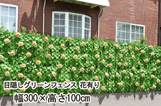 目隠しグリーンフェンス 花有り 幅300×高さ100cm K14351【倉庫直送】視線から隠したい エクステリア ガーデニング シェード イミテーション 緑のカーテン 覗かれたくない