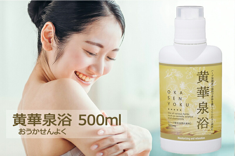 【3個セット】液体浴用化粧料 黄華泉浴 500ml (おうかせんよく) K14404【ヘルシ価格】日本製 スキンケア 美容 化粧品 入浴用 お風呂 バス用品 母の日 贈り物 プレゼント ギフト