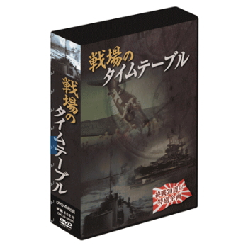 新着商品 戦場のタイムテーブル 4枚組dvd Box Dklb 6035 割引不可 太平洋戦争 第二次世界大戦 歴史 映像 戦後70周年 戦争史dvdセット 戦場のタイムテーブル 4枚組dvd Box Dklb 6035 在庫限り Alemaraharabi Com