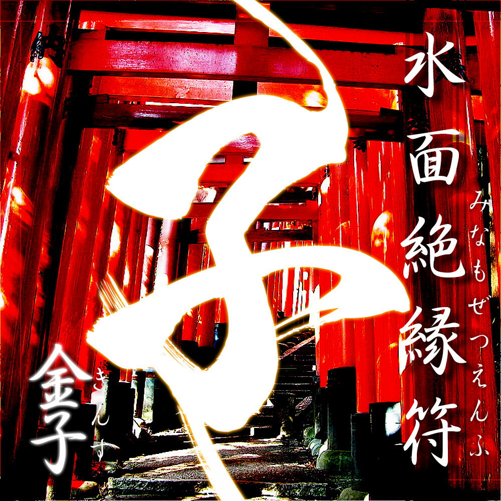 楽天市場 あす楽対応 水面絶縁符 金子 みなもぜつえんふ きんす 大感謝価格 縁切り祈願お札 悪縁 因縁 腐れ縁 開運祈願グッズ ヘルシー救急ｂｏｘ