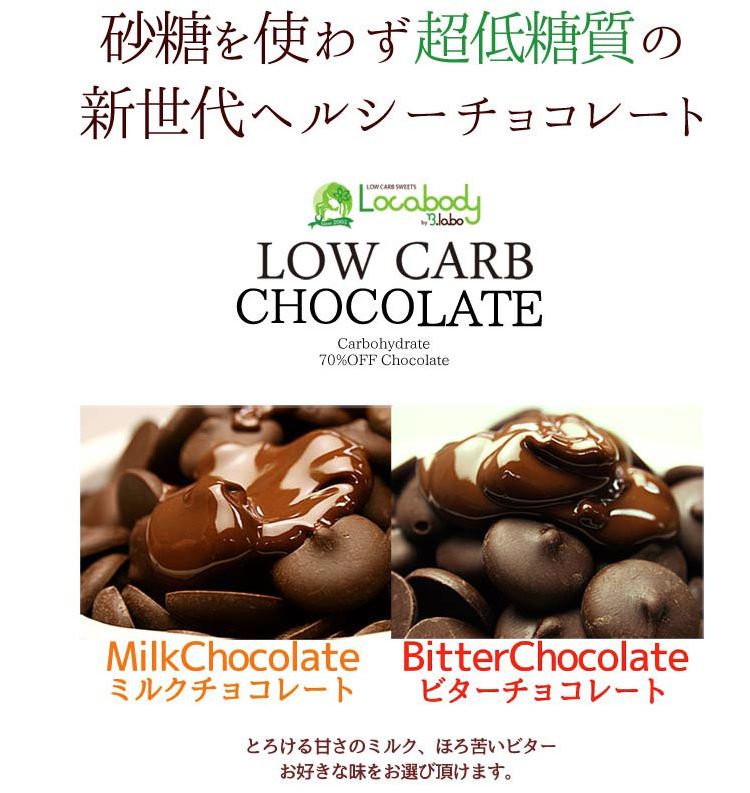 実物 カカオが香るローカーボチョコレート800g ビター ミルクヘルシーチョコレート 糖質 健康食品 低糖質 砂糖ゼロ バレンタイン ホワイトデー  義理チョコ fucoa.cl