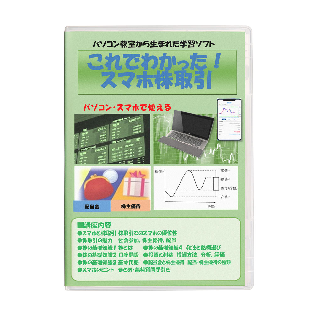 ライフサポートホールディングス これでわかった スマホ株取引講座【割引不可品】初めて株取引を行う方のための入門講座 DVD-ROM版