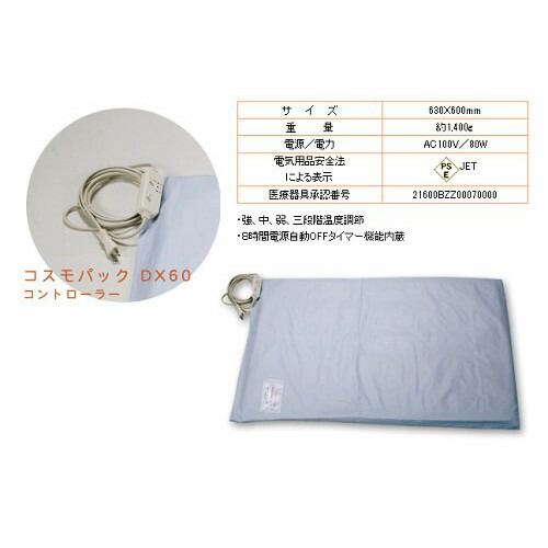 コスモパック DX60コスモパック 家庭用治療器 温熱治療器 ぽかぽか