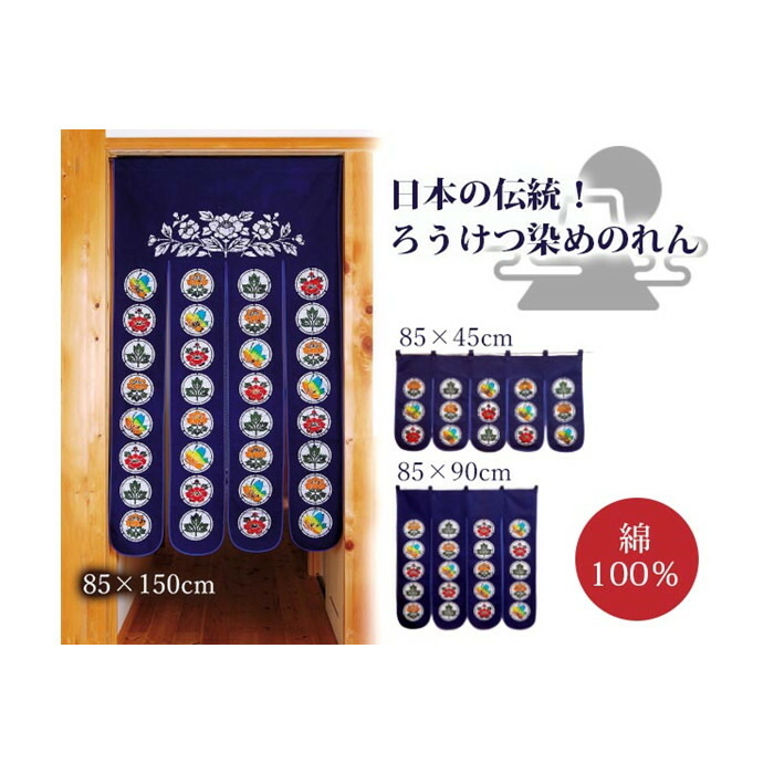 ●【送料無料】日本製・新品・ろうけつ染め（カーネーション）綿100％● 楽天市場】日本製 ろうけつ染のれん カーネーション 暖簾 のれん
