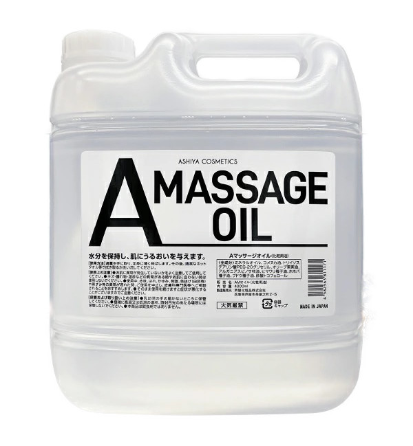 【倉庫直送h】芦屋化粧品 A MASSAGE OIL 4L Aマッサージオイル【ヘルシ価格】Aマッサージオイル マッサージに最適 美容 ボディケア