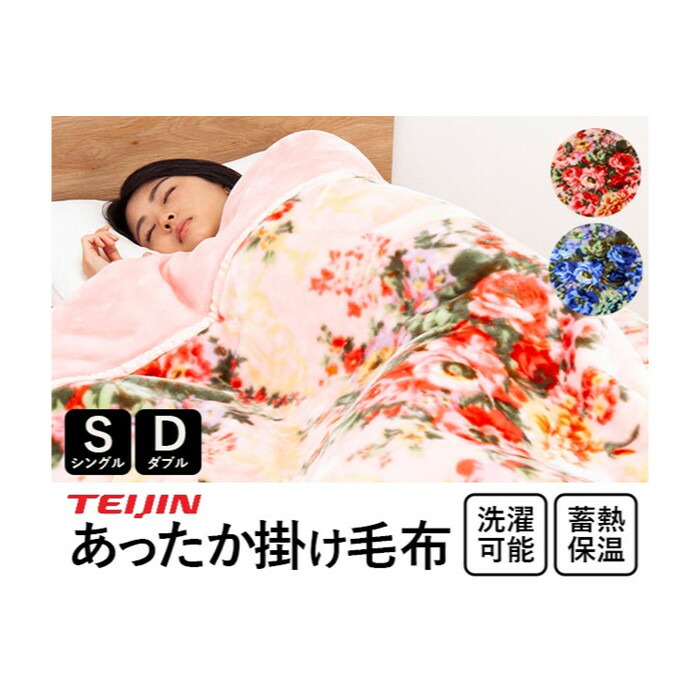 テイジン 花柄あったか掛け毛布 ダブル ブルー/ピンク 花柄あったか掛け毛布 寝装 寝具 秋冬用品｜ヘルシー救急ＢＯＸ
