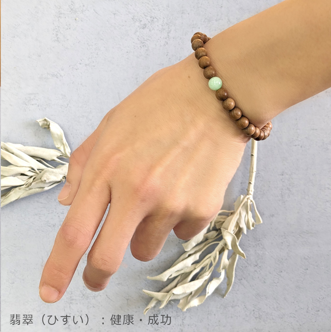【ネコポス】壱ネス 腕輪 サンダル白木＆天然石 思いいれる用腕輪 LUCASルカス 全10類概念【ヘルシ通貨価値】壱ネス 腕輪 サンダル白木 天然石 思いいれる用腕輪