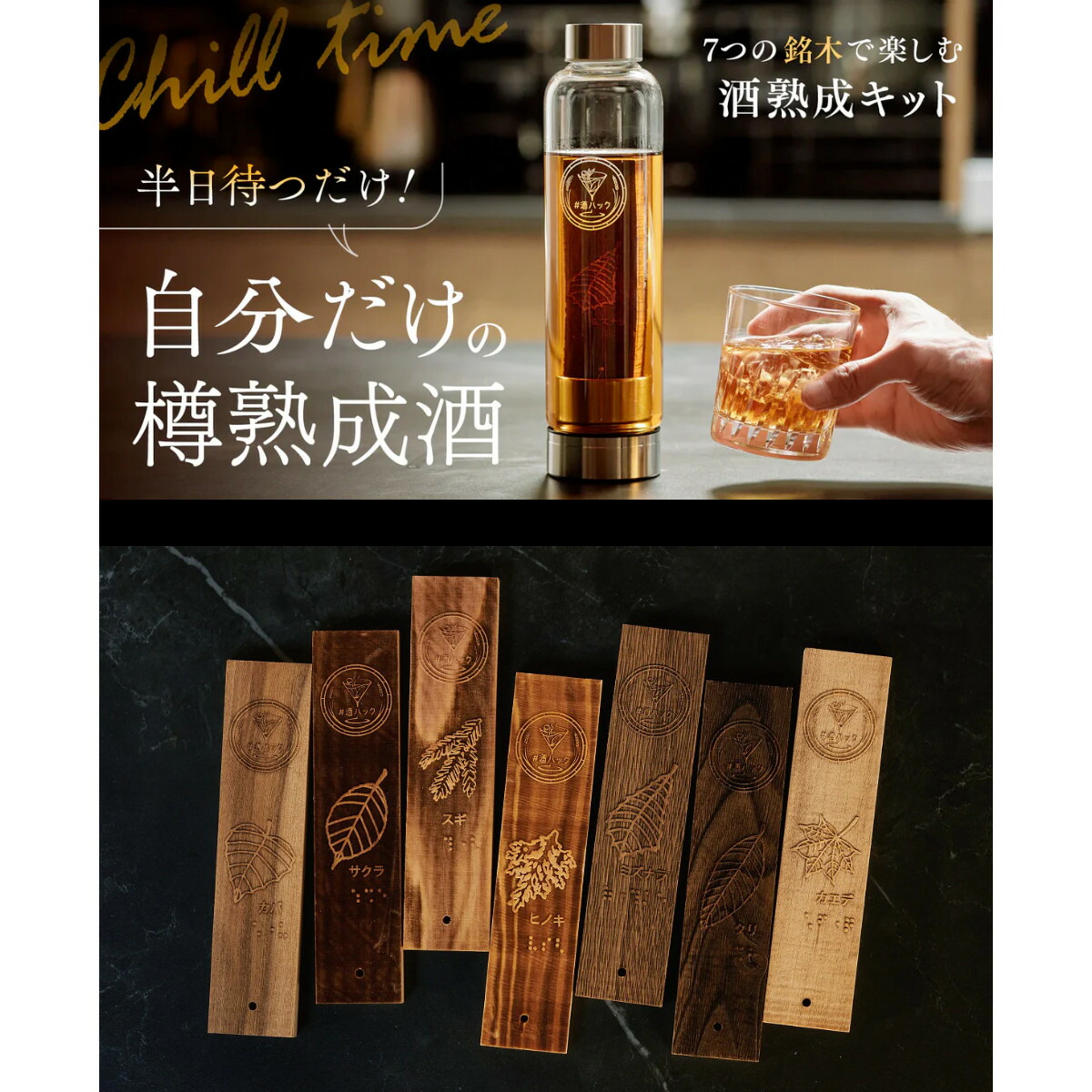 【即納】父の日 ウイスキー 自家製 おすすめ 酒ハックプロジェクト 酒熟成キット＃酒ハック 基本セット【自社出荷品】酒熟成キット＃酒ハック 基本セット 自分だけの樽熟成酒