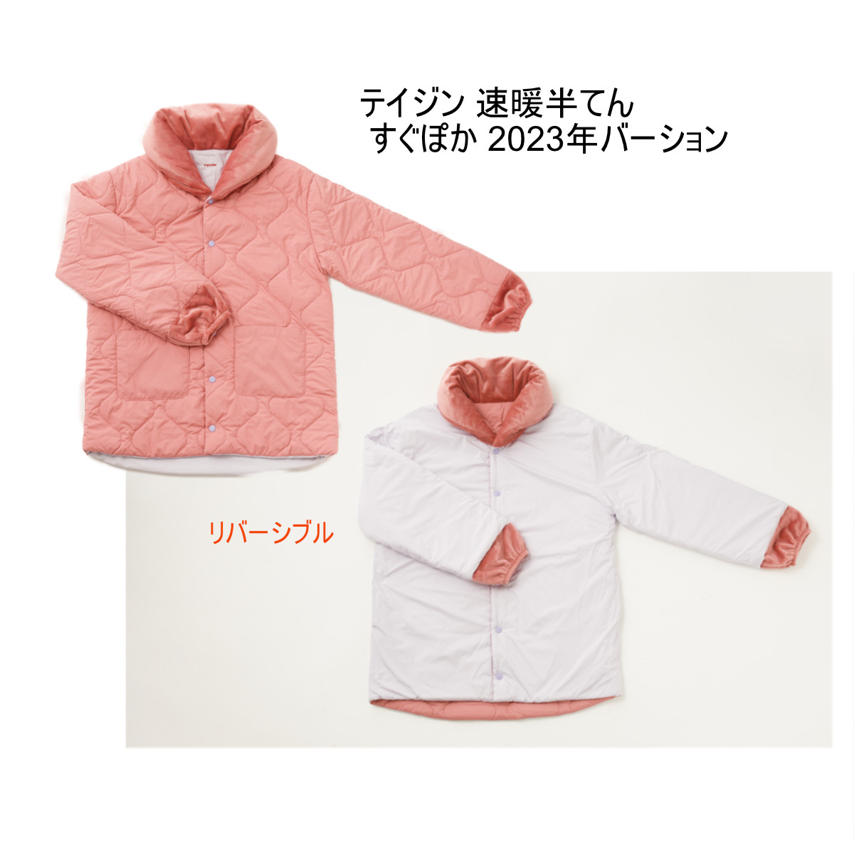 テイジン 速暖半てん すぐぽか 2023年バーション コーラルさくら色 S-M/L-LL【バス発着場直送h】テイジン 速暖半てん すぐぽか 2023年バーション 熱のある状態 保温 あったかグッズ