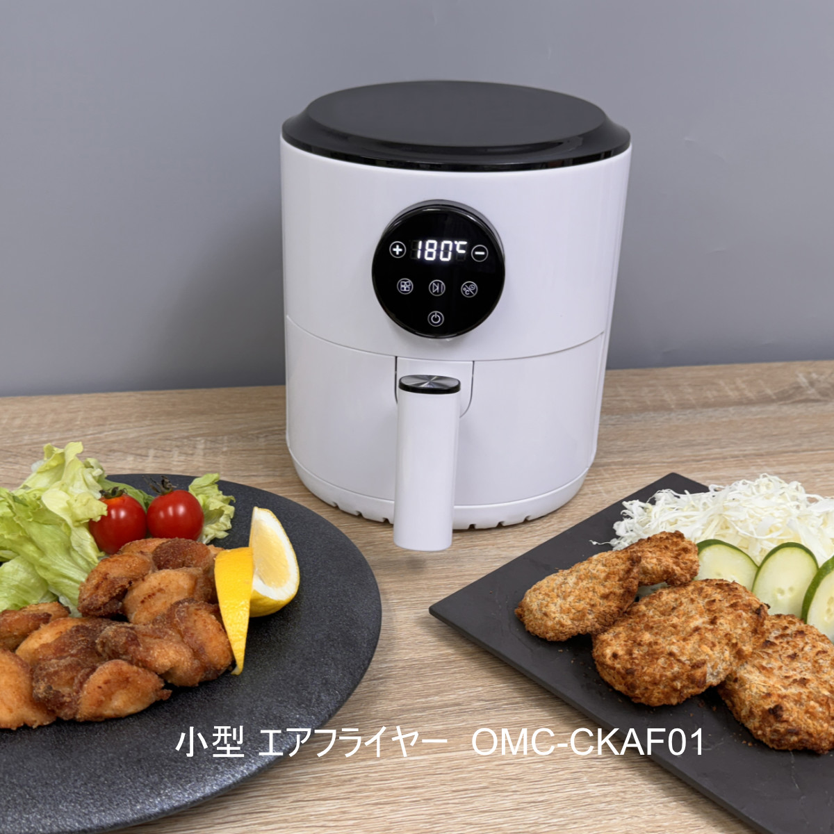 オムニ 小型 エアフライヤー OMC-CKAF01【倉庫直送h】小型 エアフライヤー OMC-CKAF01 油を使わない揚げ物を キッチン家電 ノンオイルフライヤー 揚げ物　調理家電
