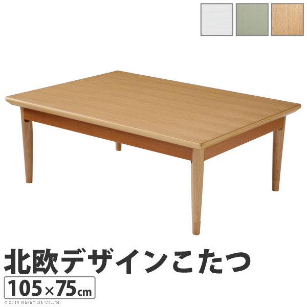 北欧デザインこたつテーブル コンフィ 105×75cm こたつ 北欧 長方形 日本製 国産【直送品、割引不可品、突然終了欠品あり】｜ヘルシー救急ＢＯＸ