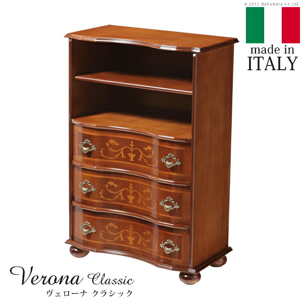 イタリア共和国 調度品 ヨーロピアン ヴェローナクラシック 丸脚3段オープンチェスト（棚板あり） W58糎  丸脚 リビング ヨーロッパ調度品 古典派音楽 インポート調度品 アンティーク風 イタリア製 赤銅色 今めかしい 御前上等感 雅びやか 木製 生まれながら木 リモート テレ細工物 在宅