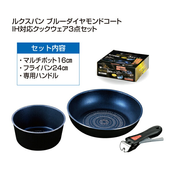 【2個セット】ルクスパン ブルーダイヤモンドコートＩＨ対応クックウェア３点セットHB-2443【単品】【割引不可・取り寄せ品キャンセル返品不可】