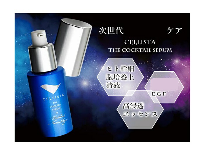 【倉庫直送品】ニューエイジ美容液 セリスタ 30ml K14484【ヘルシ価格】美容 コスメ 化粧品 スキンケア 保湿 美容液 幹細胞美容液｜ヘルシー救急ＢＯＸ