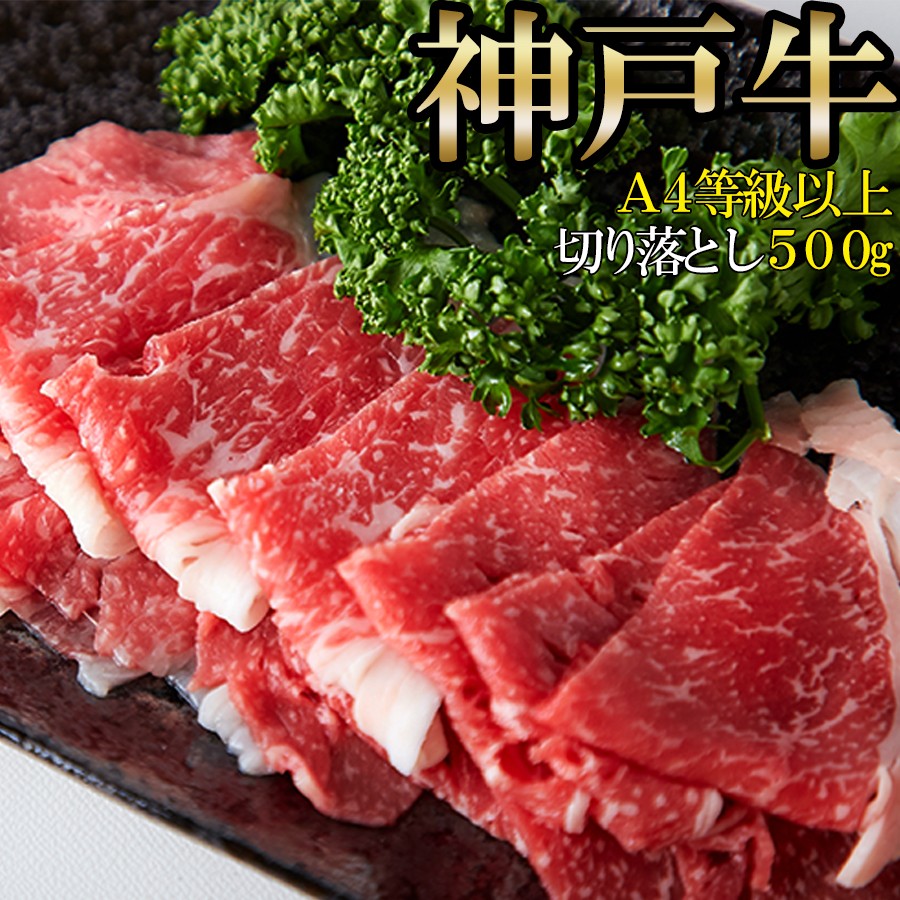【2個セット(合計1kg)】【直送品】【大感謝価格 】A4等級以上!!霜降りに感動☆【無選別】神戸牛切り落とし 500gx2個セット合計1kg 和牛 ブランド牛 焼肉 しゃぶしゃぶ 霜降り|ヘルシー救急BOX