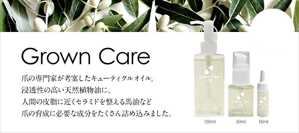 Grown Care グローンケア キューティクルケアオイル 50ml ヘルシ価格 化粧品 ネイルケア 爪 保湿 馬油 天然植物油 栄養補給 Sermus Es