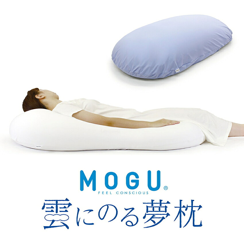 【直送品・ヘルシ価格 】MOGU（R) 雲にのる夢枕 別売カバーのみ シャインホワイト/スカイブルー/ナイトネイビー/クリアピンク/ミストグレー｜ヘルシー救急ＢＯＸ