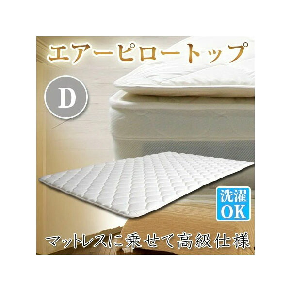 【直送品】【北海道九州沖縄離島不可品】【大有りがたさ必要経費 】エアーピロートップ ダブル sz70015wh【銀行割引不可品】